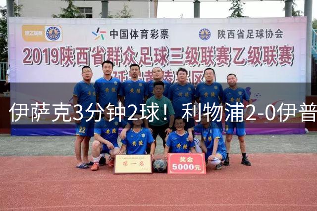 伊萨克3分钟2球！利物浦2-0伊普斯维奇 加克波两助攻巴尔科拉首秀