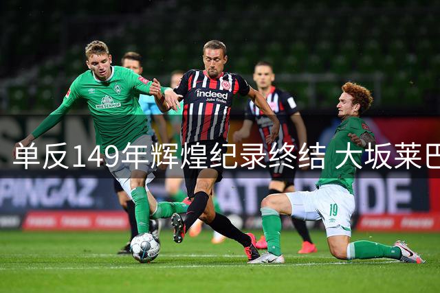 单反149年辉煌纪录终结 大坂莱巴胜率争议惹风波