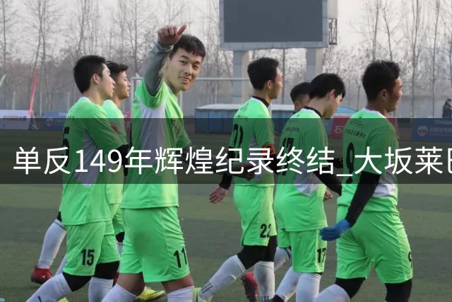 单反149年辉煌纪录终结 大坂莱巴胜率争议惹风波