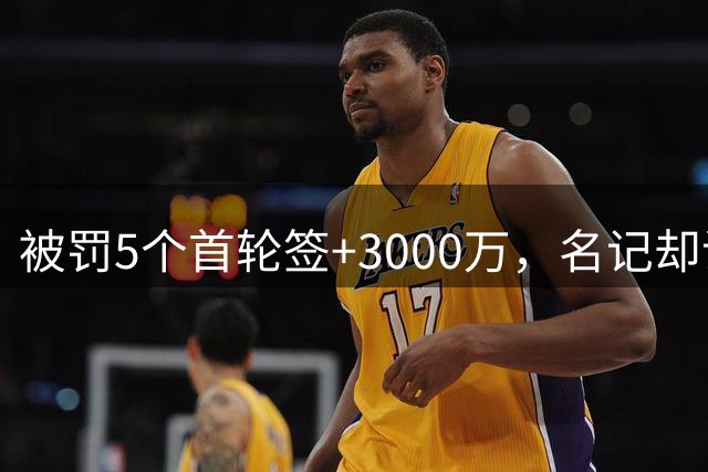 被罚5个首轮签+3000万，名记却说快船该谢恩？