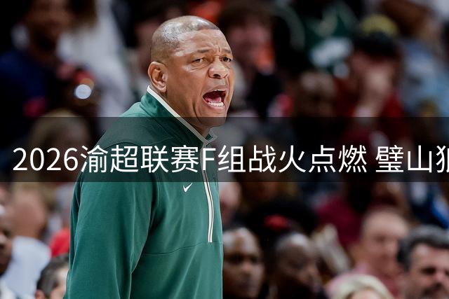 2026渝超联赛F组战火点燃 璧山狼队首战迎荣昌