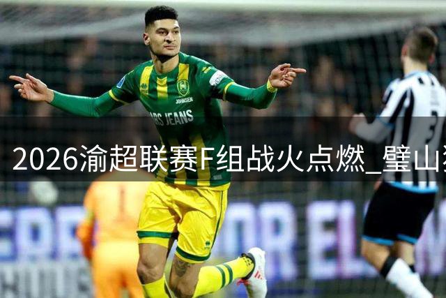 2026渝超联赛F组战火点燃 璧山狼队首战迎荣昌
