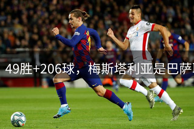 49胜+206球，梅斯塔利亚是巴萨取胜场次和进球数最多的客场