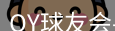 QY球友会